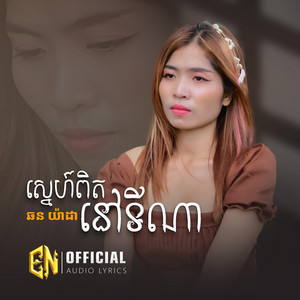 E.N-OFFICIAL - ស្នេហ៏ពិតនៅទីណា?-យ៉ាដា