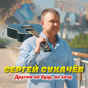 Другим не буду, не хочу by Sergey Sukhachev