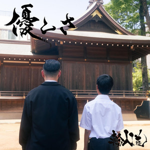 優しさ by WANYUDO