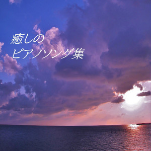 Say Pop Ballade Remix Song By 鬼武者 Spotify