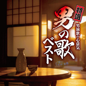 Listen to 渡 哲也 Songs | Spotify