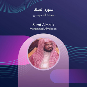 سورة الملك by محمد المحيسني