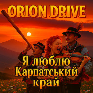Я люблю карпатський край