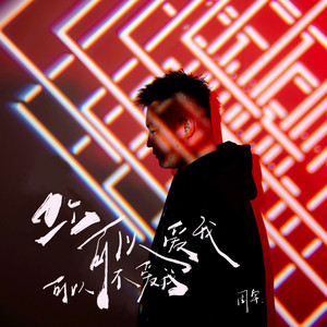 Yu Zhou - 你可以爱我可以不爱我 (Dj豪大大版伴奏)