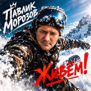 Живём! by Павлик Морозов