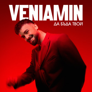 Как да спра да те обичам by Veniamin, Eva Lea
