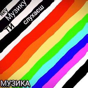 Яку Музику Ти Слухаєш