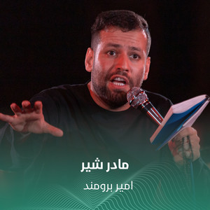 مادر شیر by امير برومند