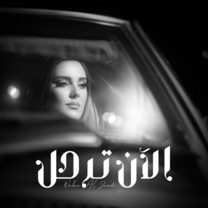 Al An Tarhalu | الآن ترحل by Walaa Al Jundi ولاء الجندي