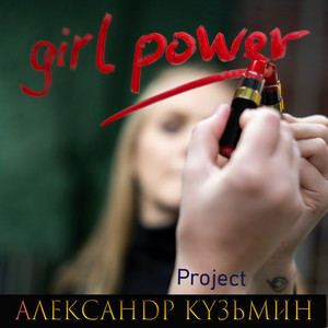 Girl Power by Александр Кузьмин Project