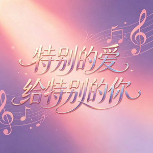 特别的爱给特别的你（女版 R&B） by 杨墨染秋