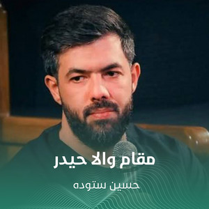 مقام والا حیدر by حسين ستوده