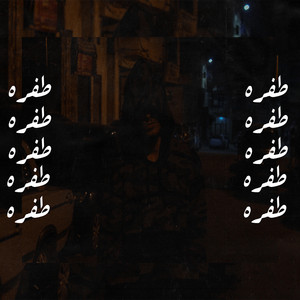 طفره by Ammar Hosny