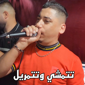 Cheikh Ali Madjadji - تتمشي وتتمريل