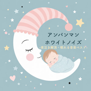 子供がピタッと泣きやむ おかあさんといっしょオルゴール - Album by