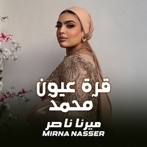 Mirna nasser - قرة عيون محمد (Cover)