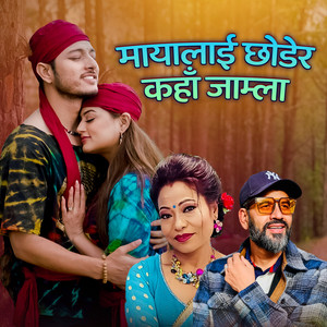 Shreekrishna Bam Malla & Kabita Gharti Magar - Mayalai Chhodera Kaha Jamla