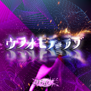 ウラオモテ＝ラブ by Un title