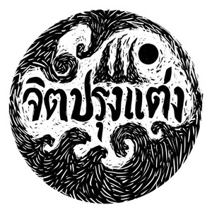 ลมหนาวกับดวงจันทร์ by จิตปรุงแต่ง
