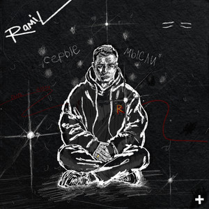 Ramil' & Basta - Вспоминай