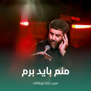 منم باید برم by سید رضا نریمانی