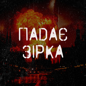 MIY SVIT SHKEREBERT — Падає зірка