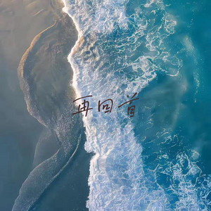 再回首 by 落日微笑