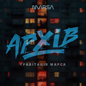 Архів