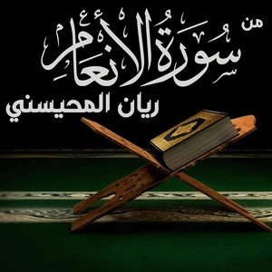 من سورة الأنعام ريان المحيسني by Muhammad-Rayan Al-Muhaisni Official