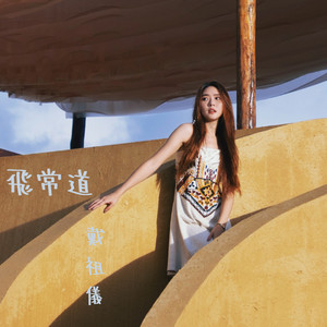 飛常道 (劇集《飛常日誌2》片尾曲) by 戴祖儀