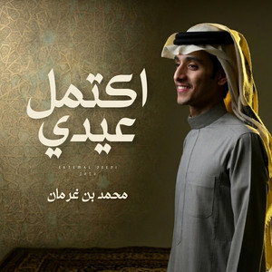 Ektemal 3eedi by Mohammed Bin Grman