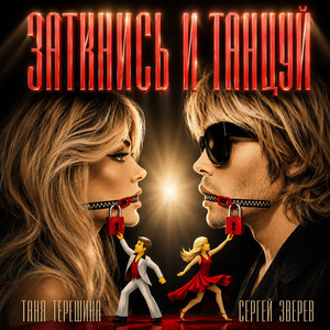 Заткнись и танцуй by Таня Терешина, Sergey Zverev