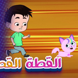 Kidsss - كيدززز - القطة القطقوطة