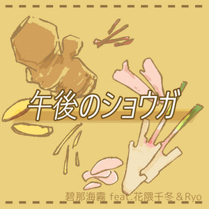 Ginger in the afternoon (feat. Hanakuma Chifuyu & Ryo) by MigiriAona, Hanakuma Chifuyu, Ryo
