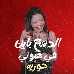 الدمع باين فى عيونى by حورية