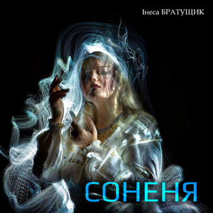Соненя