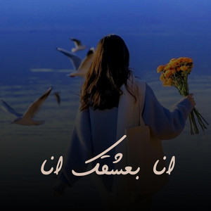 انا بعشقك انا by Nabila