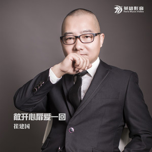 敞开心扉爱一回 by 崔建国