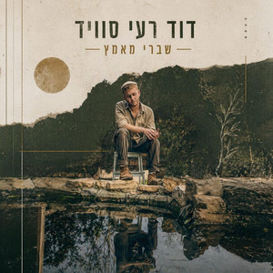 32 צעדים by דוד רעי סוויד, שמואל בנאי