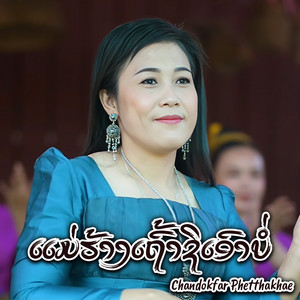 Chandokfar Phetthakhae - ແມ່ຮ້າງເຖົ້າຊິເອົາບໍ່