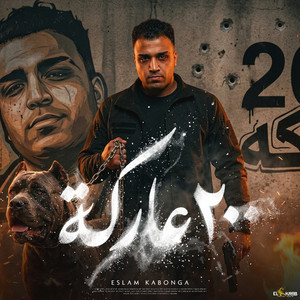 200 عركه by اسلام كابونجا