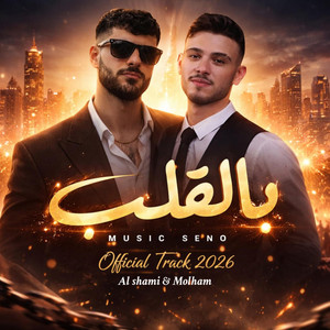 MOLHAM_ملهم - بالقلب