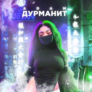 Дурманит by Adam