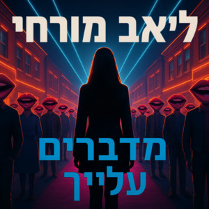 ליאב מורחי - מדברים עלייך