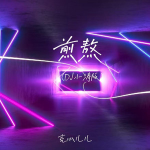 壳心儿儿 - 煎熬 (DJ小涛版)