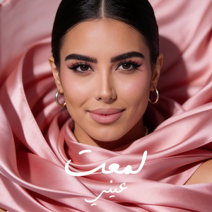 Juliana Akram - لمعت عيني