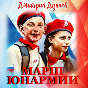 Марш Юнармии by Дмитрий Дунаев