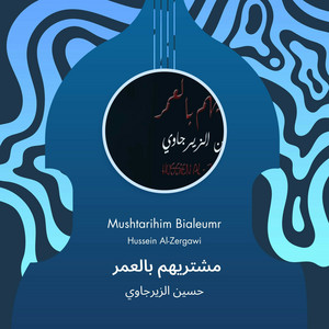 حسين الزيرجاوي - مشتريهم بالعمر