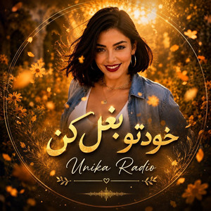 خودتو بغل کن by Unika Radio