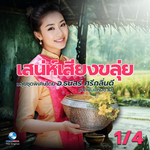 ลายสีทันดร - เต้ยหัวโนนตาล by ธนิสร์ ศรีกลิ่นดี
